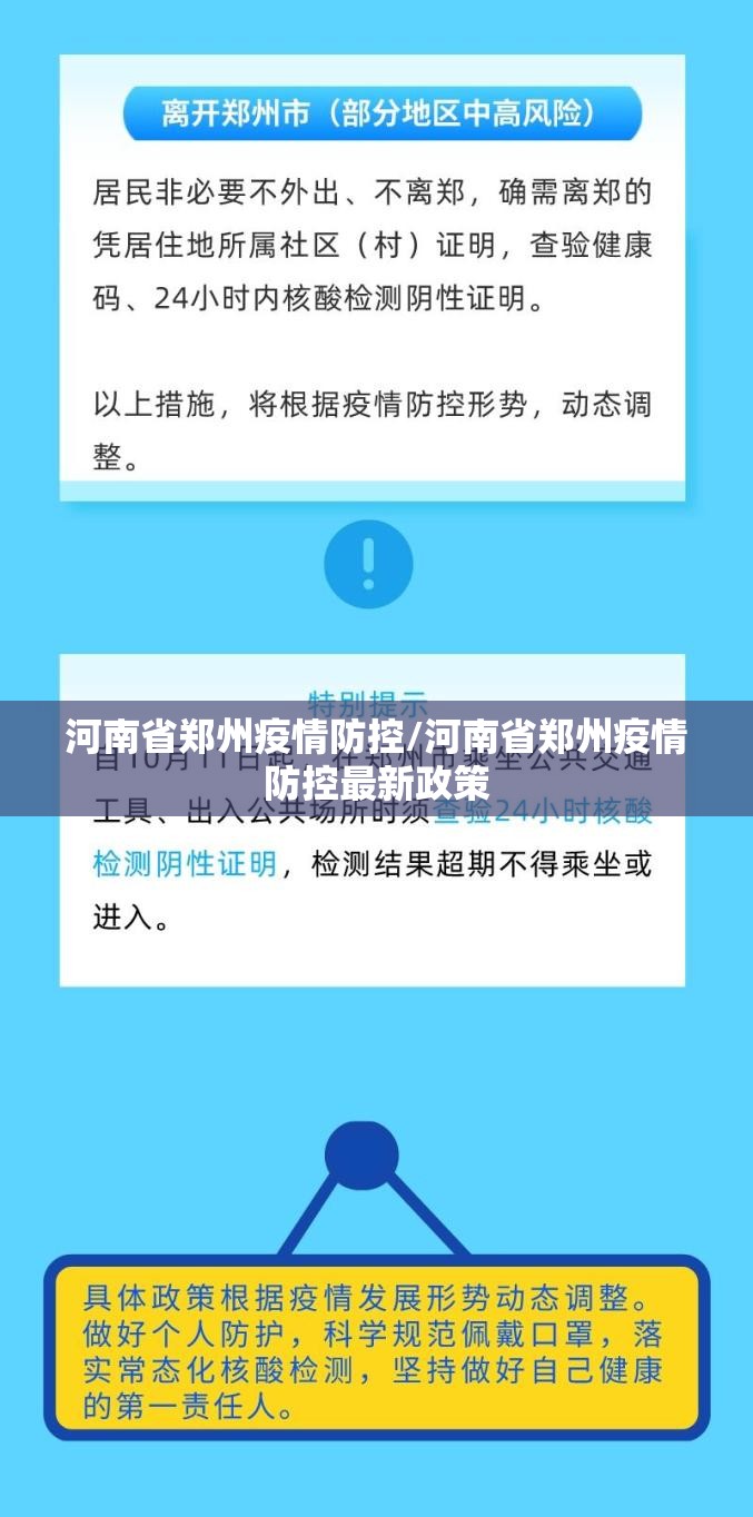 河南省郑州疫情防控/河南省郑州疫情防控最新政策