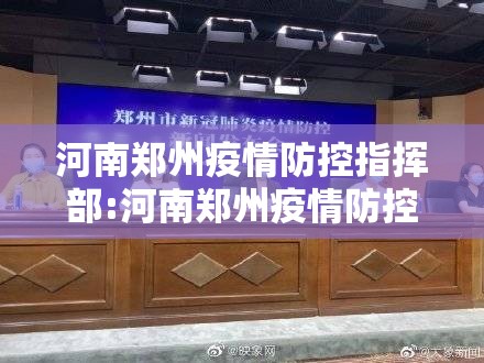 河南郑州疫情防控指挥部:河南郑州疫情防控指挥部电话