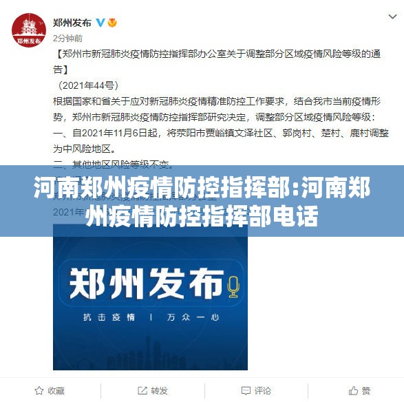河南郑州疫情防控指挥部:河南郑州疫情防控指挥部电话