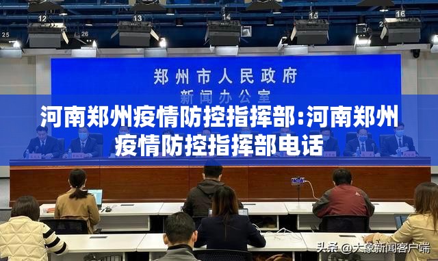 河南郑州疫情防控指挥部:河南郑州疫情防控指挥部电话