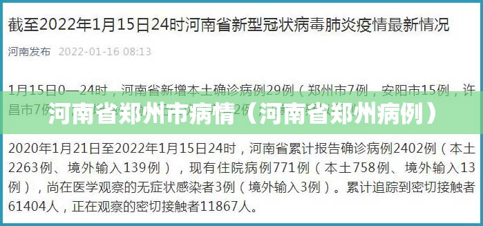 河南省郑州市病情（河南省郑州病例）