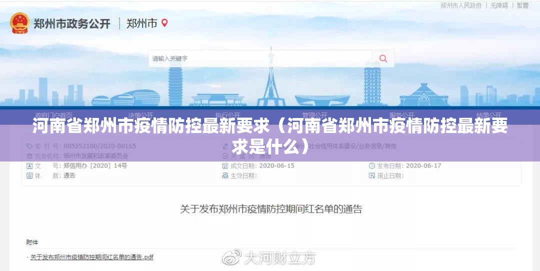 河南省郑州市疫情防控最新要求（河南省郑州市疫情防控最新要求是什么）