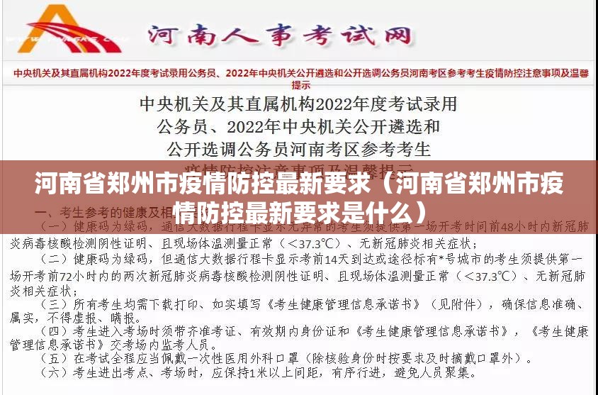河南省郑州市疫情防控最新要求（河南省郑州市疫情防控最新要求是什么）