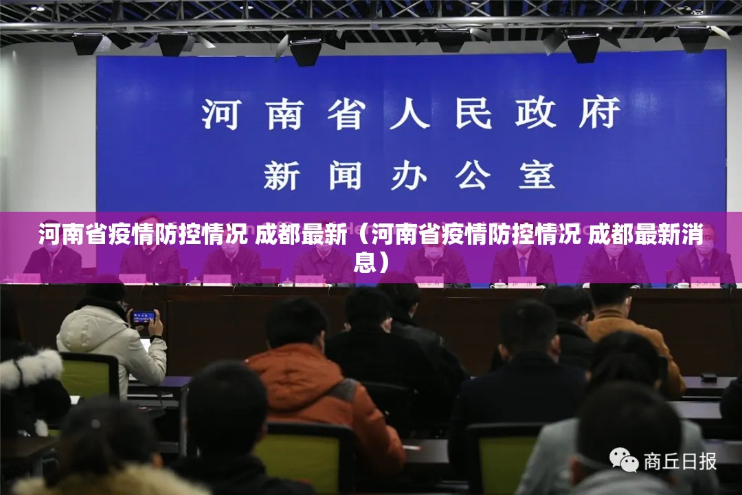 河南省疫情防控情况 成都最新（河南省疫情防控情况 成都最新消息）