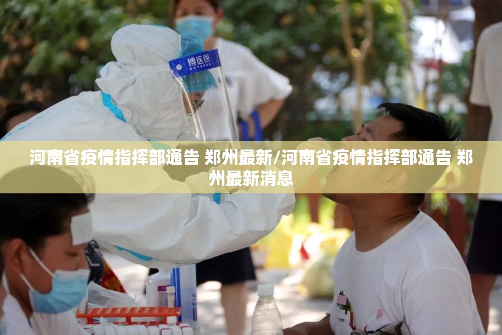 河南省疫情指挥部通告 郑州最新/河南省疫情指挥部通告 郑州最新消息