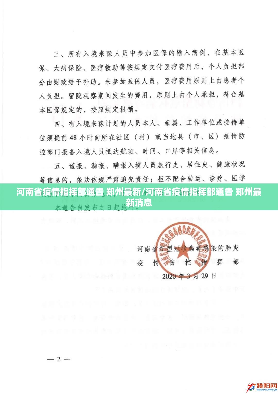河南省疫情指挥部通告 郑州最新/河南省疫情指挥部通告 郑州最新消息