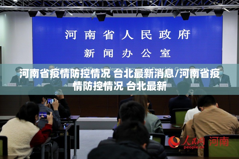 河南省疫情防控情况 台北最新消息/河南省疫情防控情况 台北最新