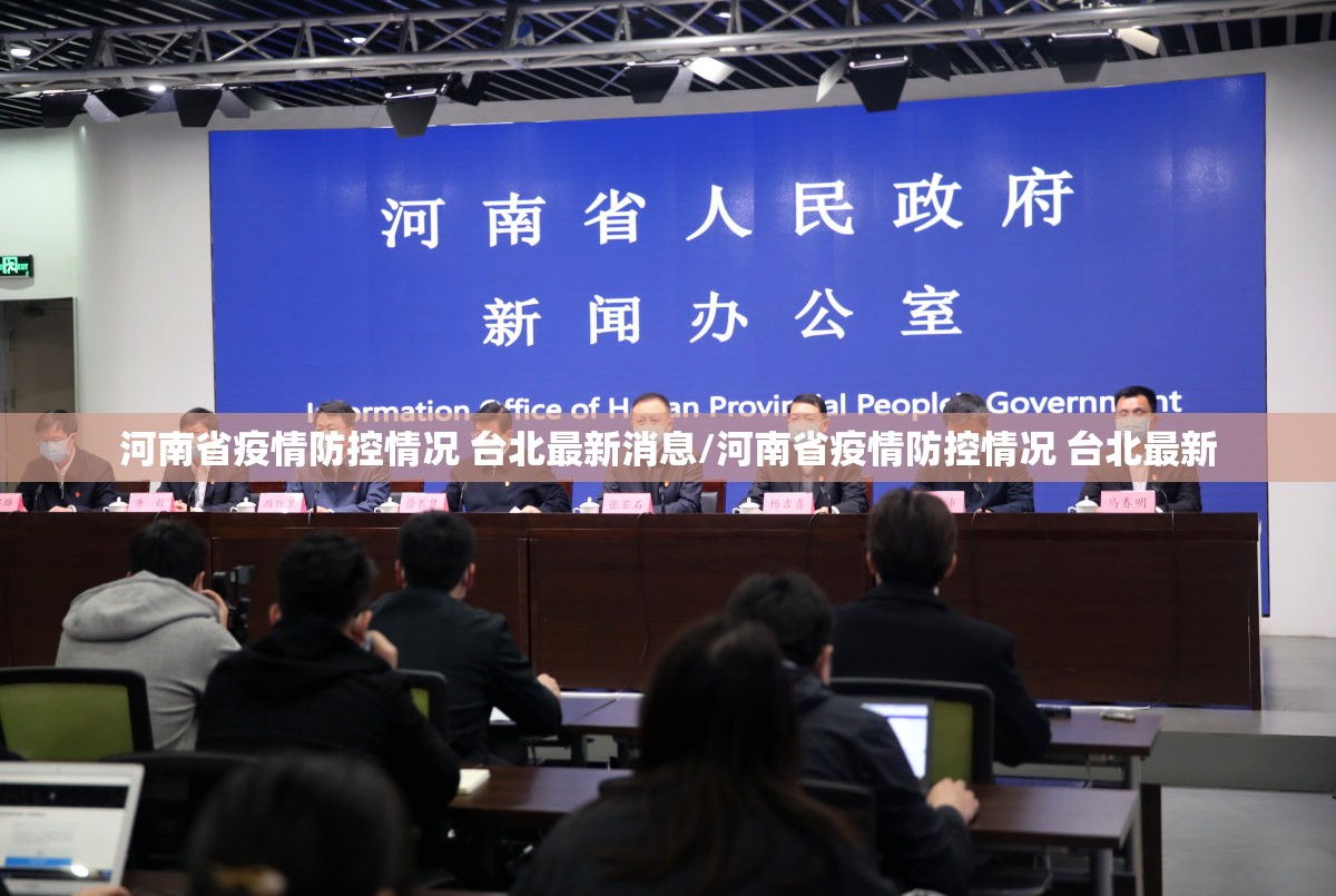 河南省疫情防控情况 台北最新消息/河南省疫情防控情况 台北最新