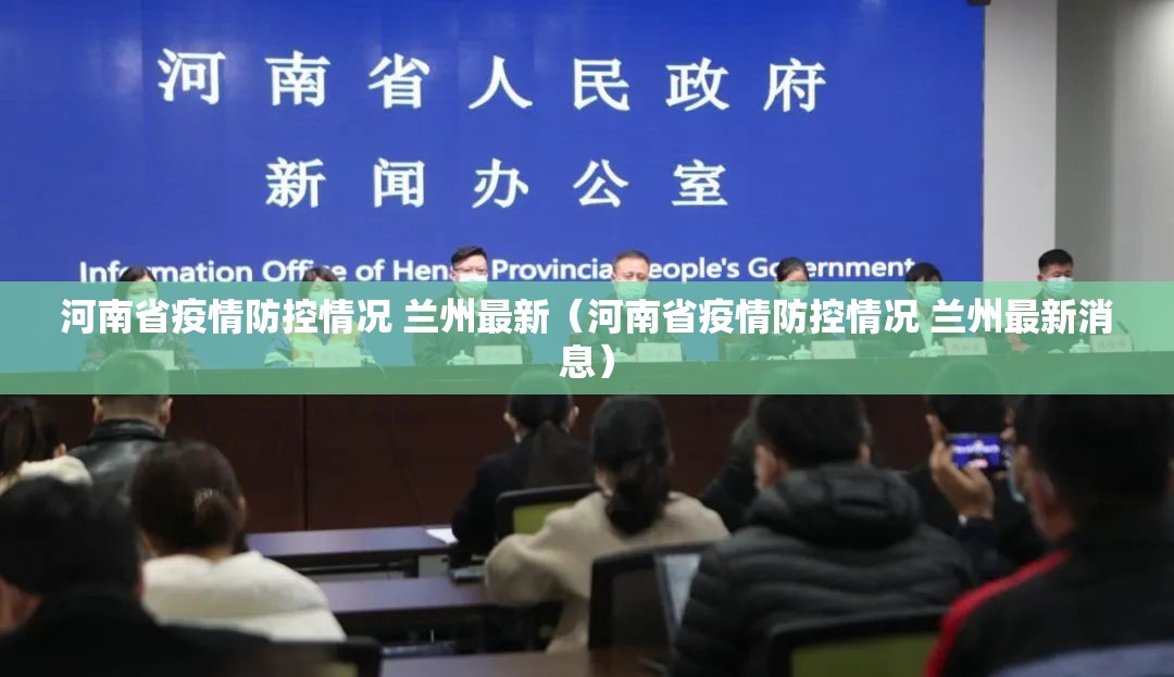 河南省疫情防控情况 兰州最新（河南省疫情防控情况 兰州最新消息）