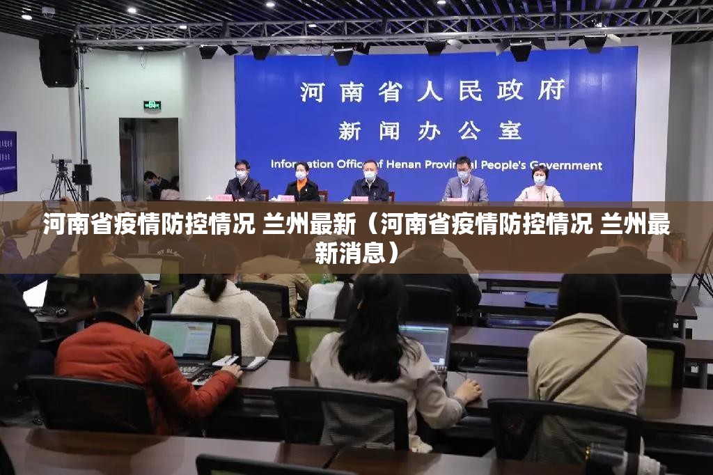 河南省疫情防控情况 兰州最新（河南省疫情防控情况 兰州最新消息）