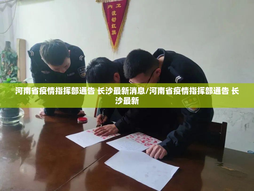 河南省疫情指挥部通告 长沙最新消息/河南省疫情指挥部通告 长沙最新