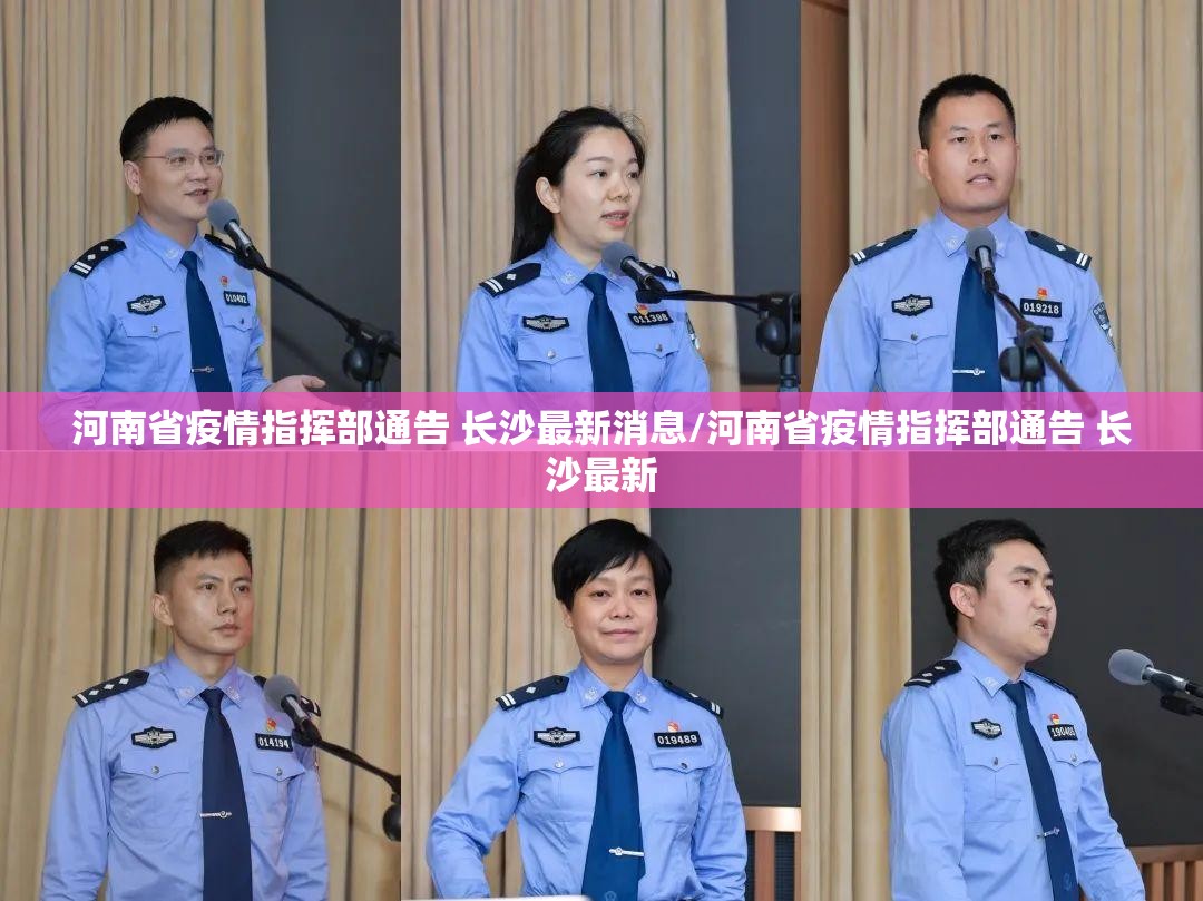 河南省疫情指挥部通告 长沙最新消息/河南省疫情指挥部通告 长沙最新