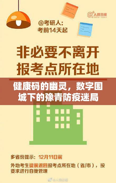 健康码的幽灵，数字围城下的豫青防疫迷局