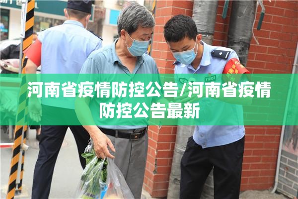河南省疫情防控公告/河南省疫情防控公告最新