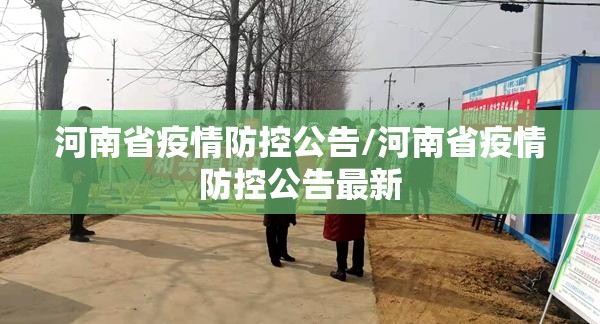 河南省疫情防控公告/河南省疫情防控公告最新