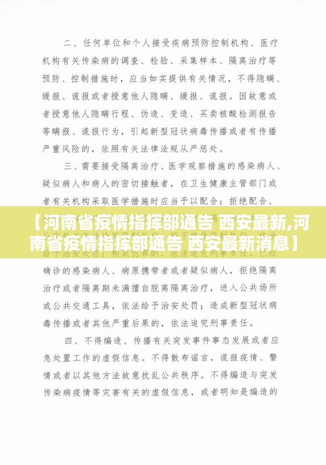 【河南省疫情指挥部通告 西安最新,河南省疫情指挥部通告 西安最新消息】