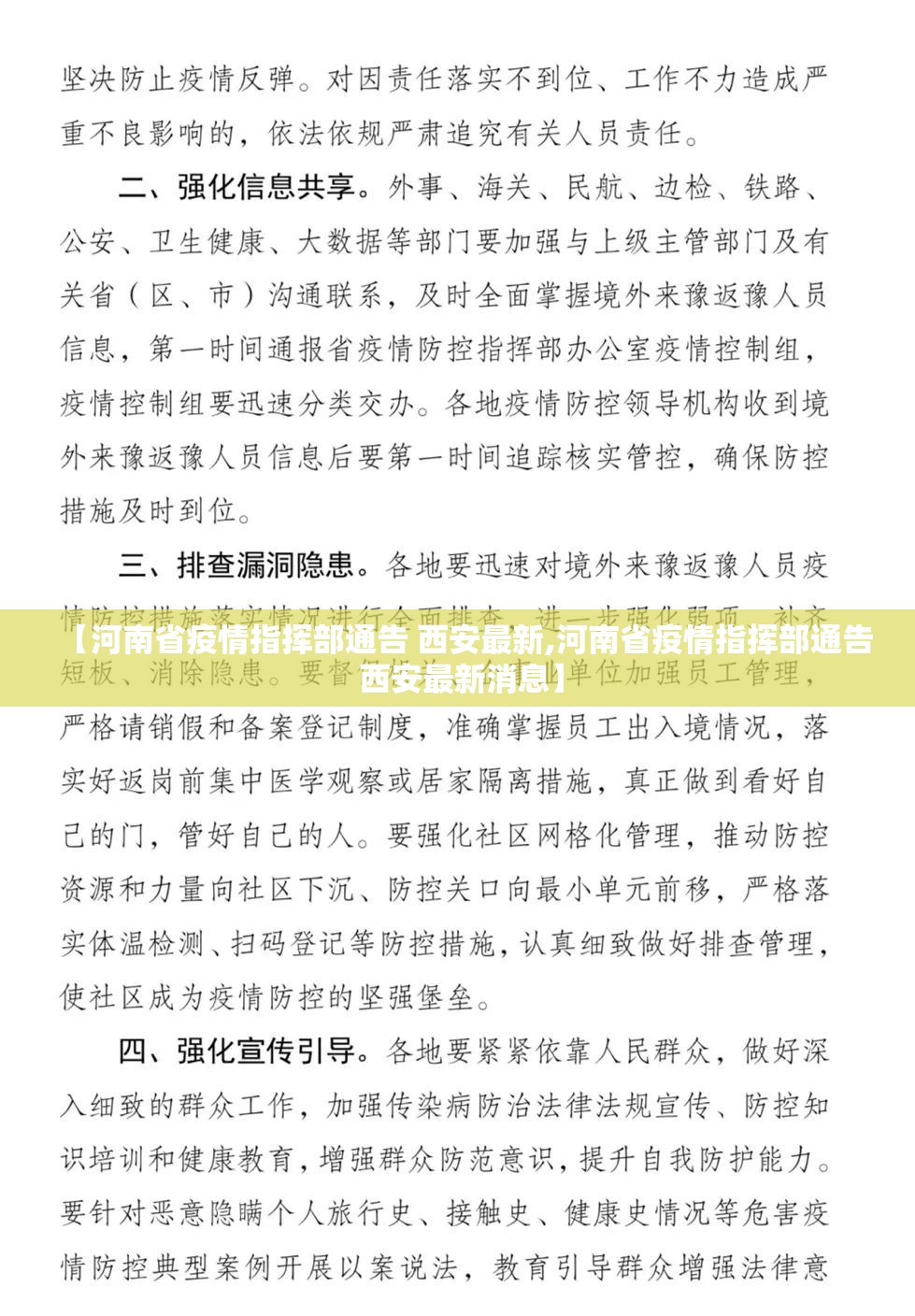 【河南省疫情指挥部通告 西安最新,河南省疫情指挥部通告 西安最新消息】