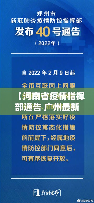 【河南省疫情指挥部通告 广州最新,河南省疫情指挥部通告 广州最新消息】