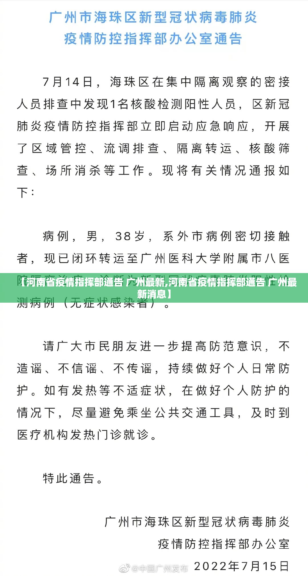 【河南省疫情指挥部通告 广州最新,河南省疫情指挥部通告 广州最新消息】