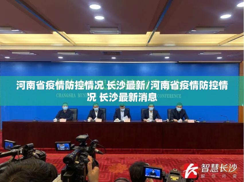 河南省疫情防控情况 长沙最新/河南省疫情防控情况 长沙最新消息