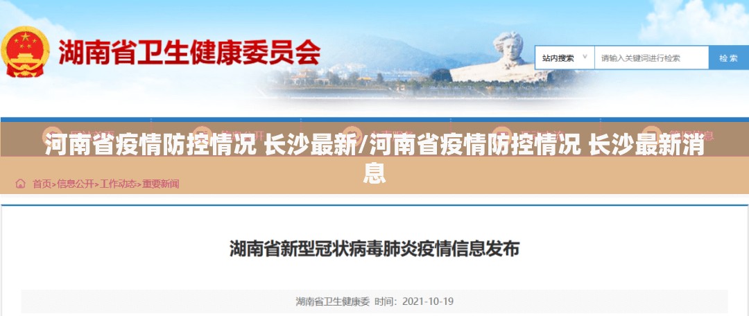 河南省疫情防控情况 长沙最新/河南省疫情防控情况 长沙最新消息
