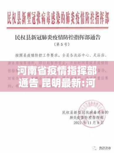 河南省疫情指挥部通告 昆明最新:河南省疫情指挥部通告 昆明最新消息