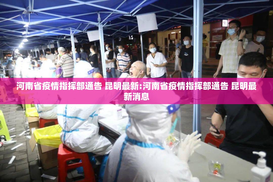 河南省疫情指挥部通告 昆明最新:河南省疫情指挥部通告 昆明最新消息