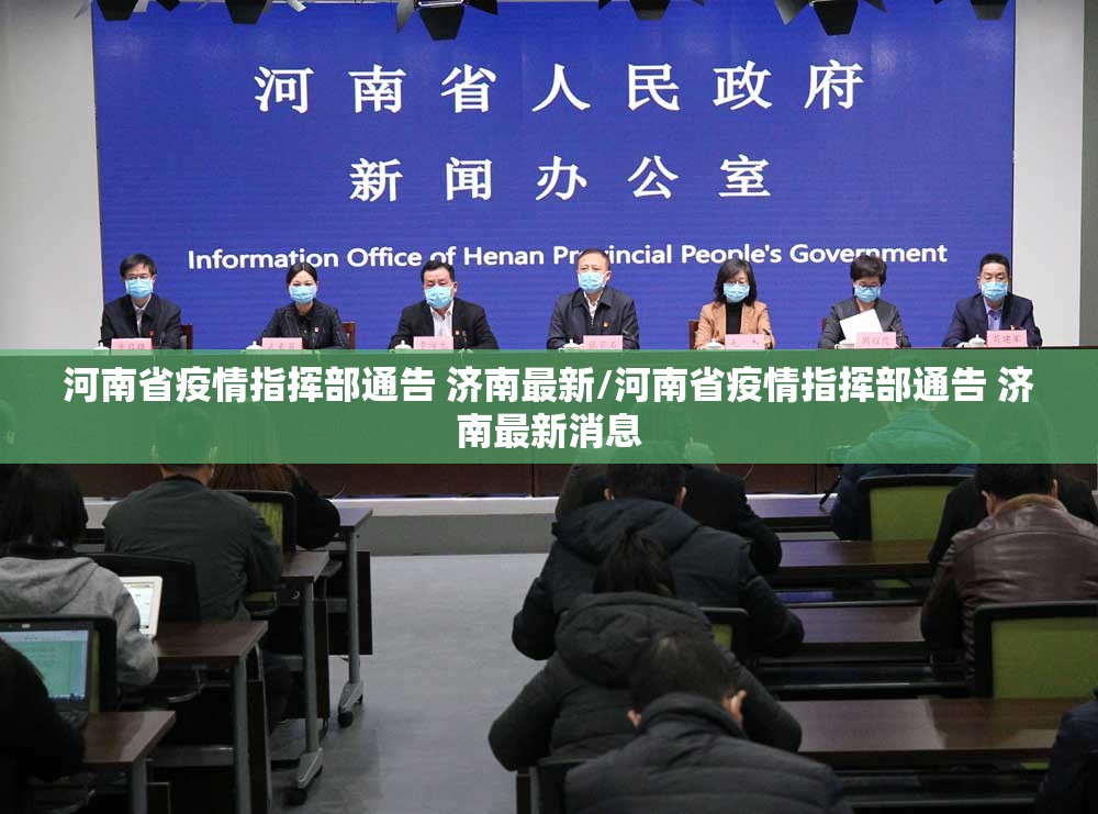 河南省疫情指挥部通告 济南最新/河南省疫情指挥部通告 济南最新消息