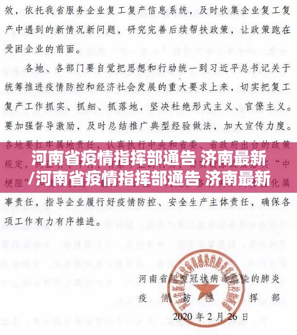 河南省疫情指挥部通告 济南最新/河南省疫情指挥部通告 济南最新消息