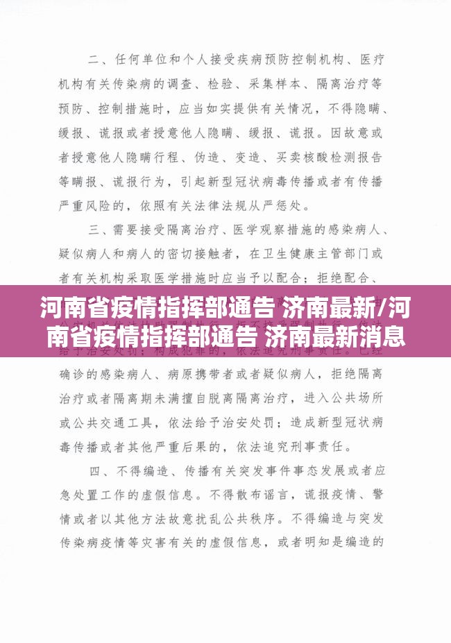 河南省疫情指挥部通告 济南最新/河南省疫情指挥部通告 济南最新消息
