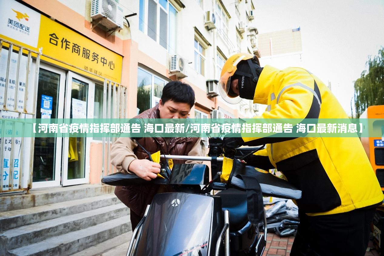 【河南省疫情指挥部通告 海口最新/河南省疫情指挥部通告 海口最新消息】