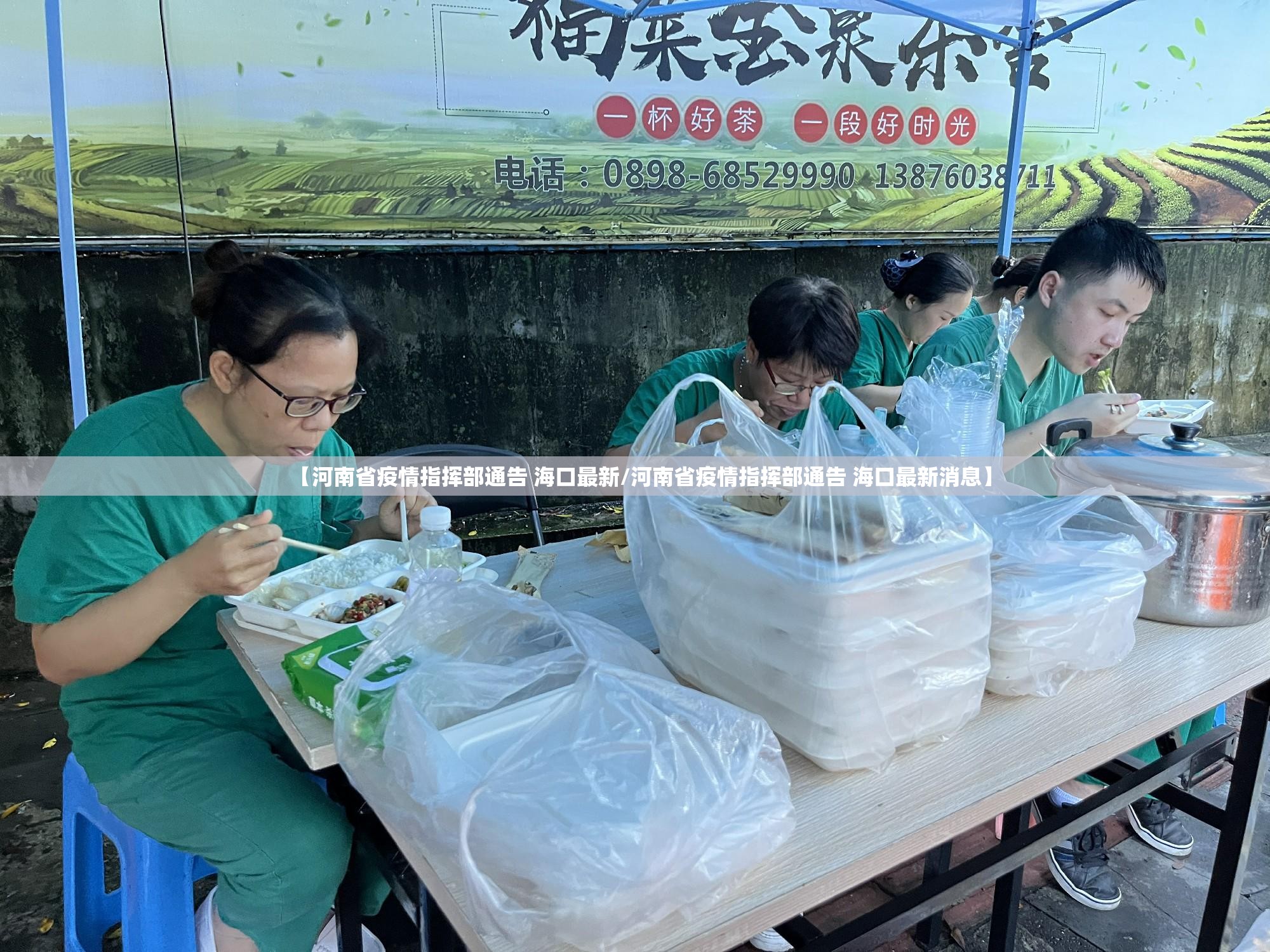 【河南省疫情指挥部通告 海口最新/河南省疫情指挥部通告 海口最新消息】