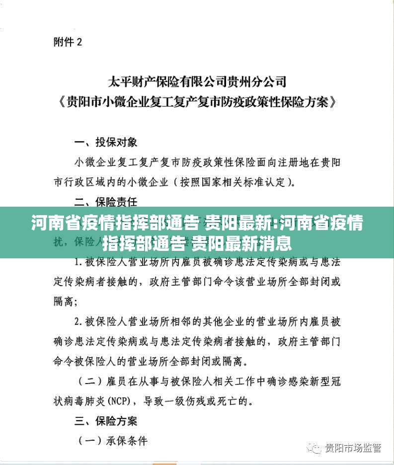 河南省疫情指挥部通告 贵阳最新:河南省疫情指挥部通告 贵阳最新消息