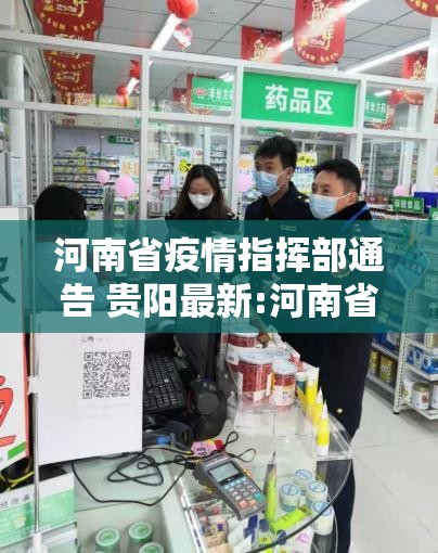 河南省疫情指挥部通告 贵阳最新:河南省疫情指挥部通告 贵阳最新消息