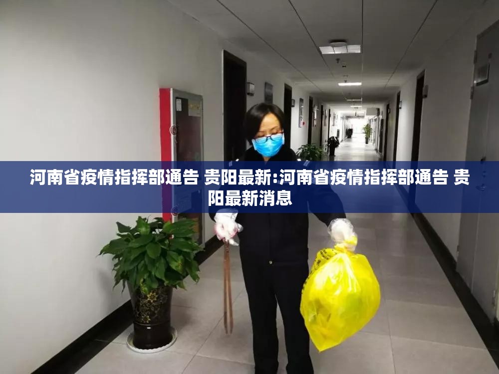 河南省疫情指挥部通告 贵阳最新:河南省疫情指挥部通告 贵阳最新消息