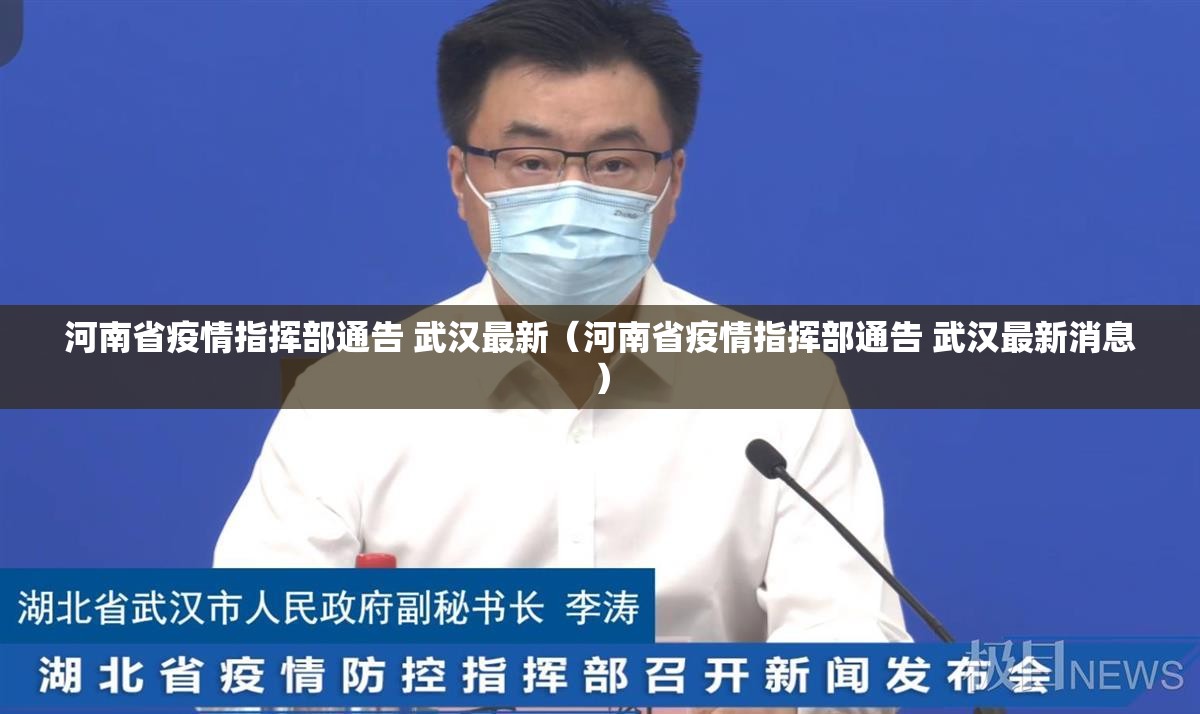 河南省疫情指挥部通告 武汉最新（河南省疫情指挥部通告 武汉最新消息）