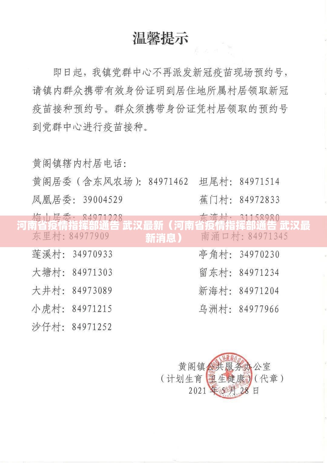河南省疫情指挥部通告 武汉最新（河南省疫情指挥部通告 武汉最新消息）