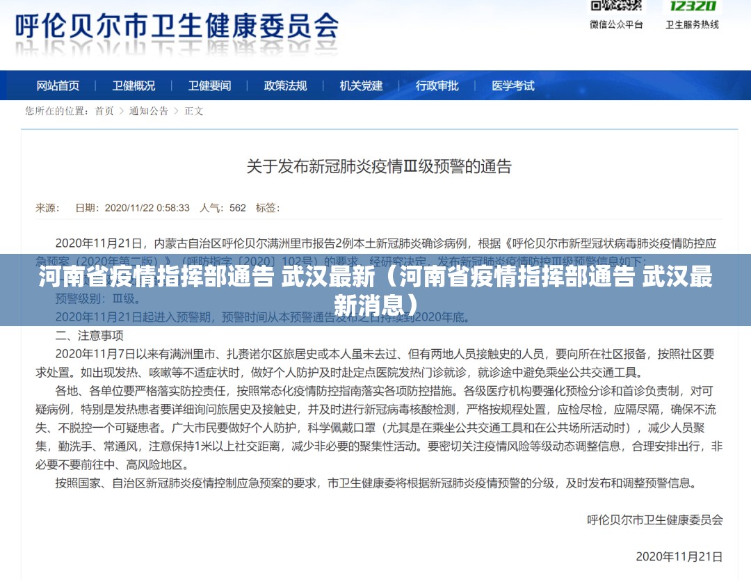 河南省疫情指挥部通告 武汉最新（河南省疫情指挥部通告 武汉最新消息）