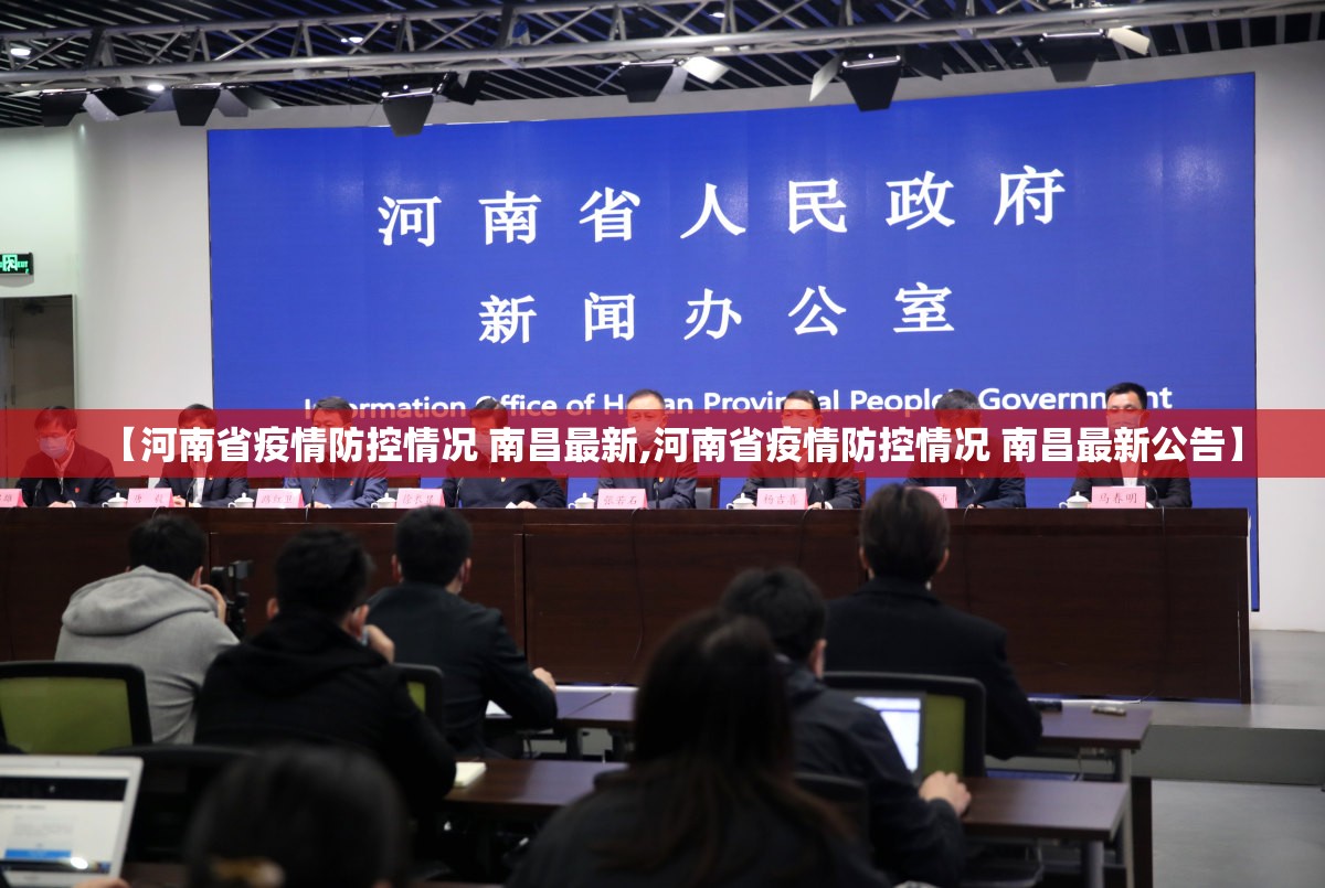 【河南省疫情防控情况 南昌最新,河南省疫情防控情况 南昌最新公告】