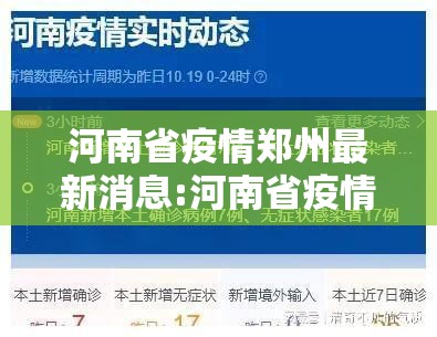 河南省疫情郑州最新消息:河南省疫情郑州最新消息今天