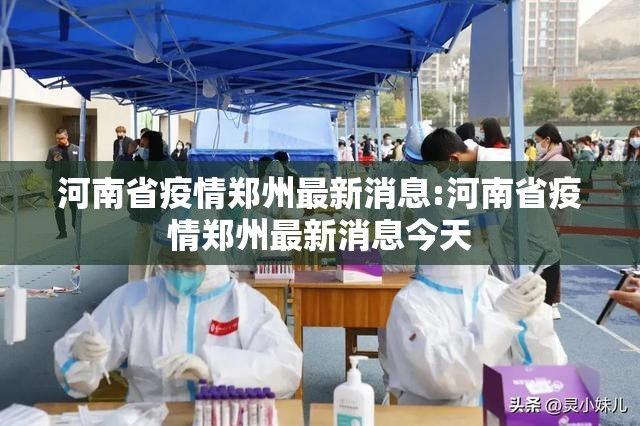 河南省疫情郑州最新消息:河南省疫情郑州最新消息今天