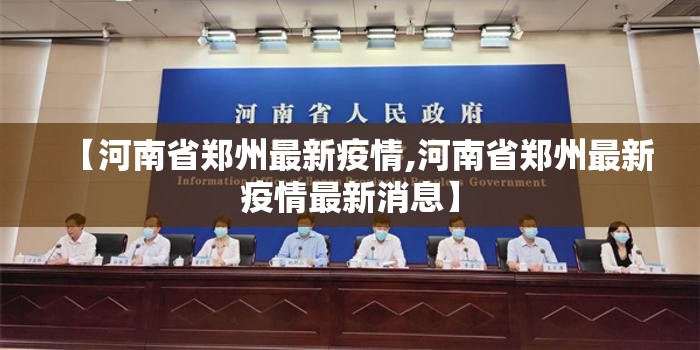 【河南省郑州最新疫情,河南省郑州最新疫情最新消息】