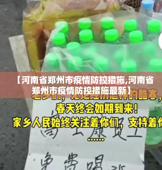 【河南省郑州市疫情防控措施,河南省郑州市疫情防控措施最新】