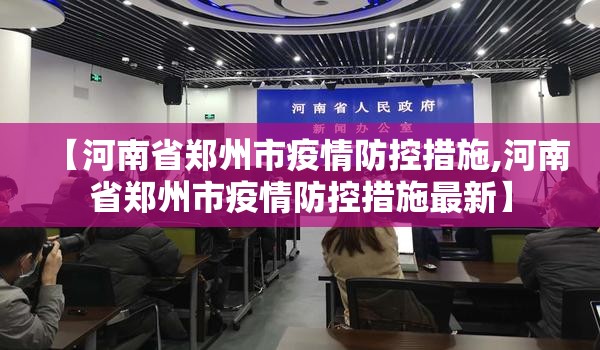 【河南省郑州市疫情防控措施,河南省郑州市疫情防控措施最新】
