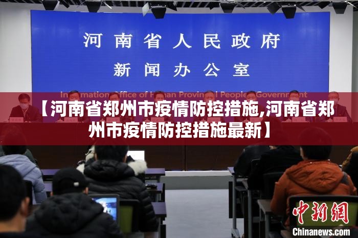 【河南省郑州市疫情防控措施,河南省郑州市疫情防控措施最新】