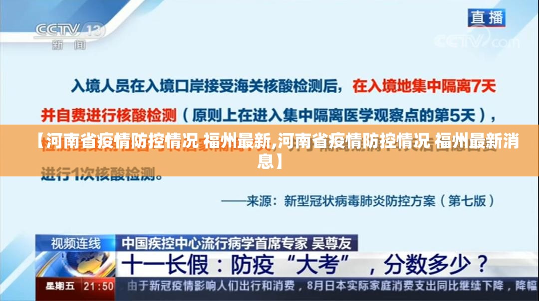 【河南省疫情防控情况 福州最新,河南省疫情防控情况 福州最新消息】
