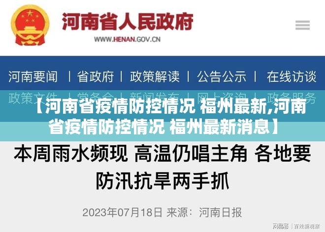 【河南省疫情防控情况 福州最新,河南省疫情防控情况 福州最新消息】