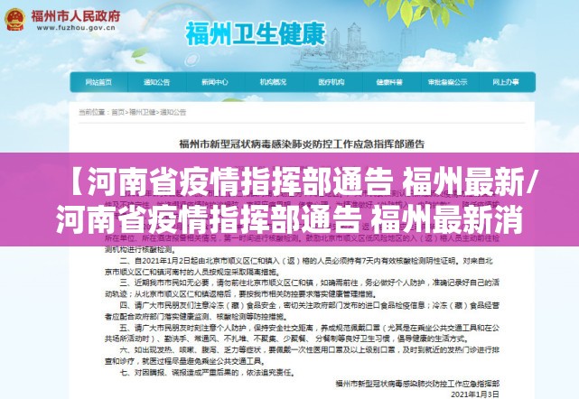 【河南省疫情指挥部通告 福州最新/河南省疫情指挥部通告 福州最新消息】