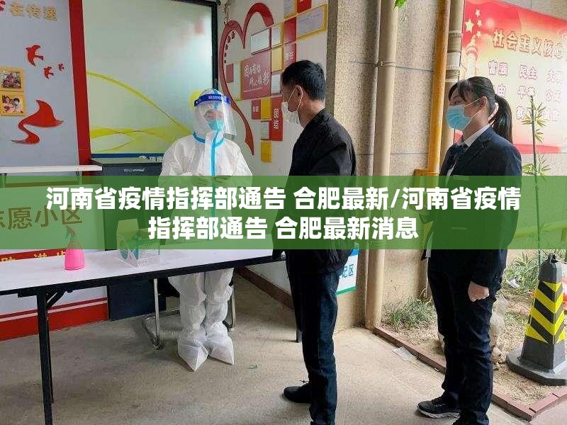河南省疫情指挥部通告 合肥最新/河南省疫情指挥部通告 合肥最新消息