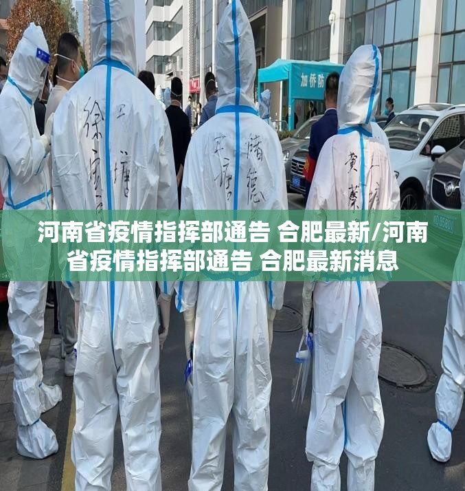 河南省疫情指挥部通告 合肥最新/河南省疫情指挥部通告 合肥最新消息